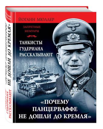 «Почему Панцеваффе не дошли до Кремля». Танкисты Гудериана рассказывают «Почему Панцеваффе не дошли до Кремля». Танкисты Гудериана рассказывают Мюллер Й.
