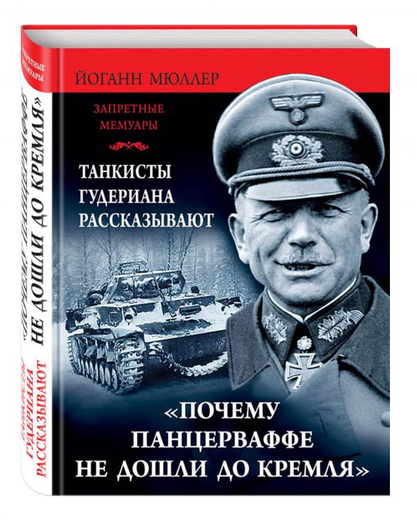 «Почему Панцеваффе не дошли до Кремля». Танкисты Гудериана рассказывают «Почему Панцеваффе не дошли до Кремля». Танкисты Гудериана рассказывают Мюллер Й.