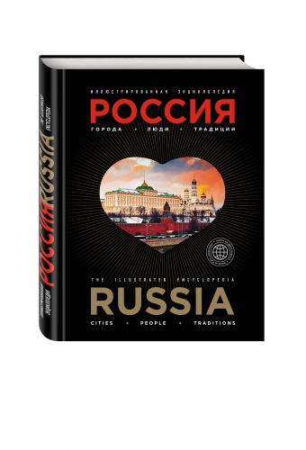 Иллюстрированная энциклопедия: РОССИЯ. Города, люди, традиции 2-е издание Иллюстрированная энциклопедия: РОССИЯ. Города, люди, традиции 2-е издание Караванова Н.Б.