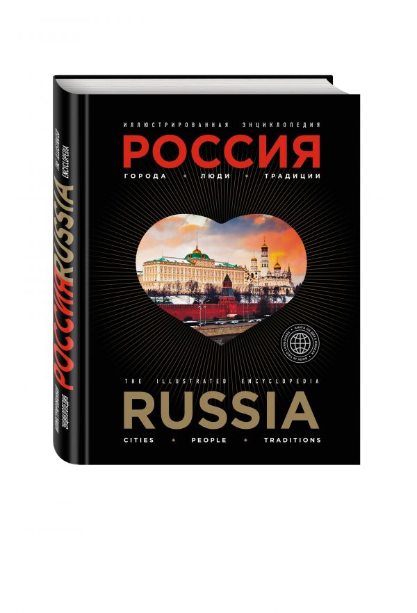 Иллюстрированная энциклопедия: РОССИЯ. Города, люди, традиции 2-е издание Иллюстрированная энциклопедия: РОССИЯ. Города, люди, традиции 2-е издание Караванова Н.Б.