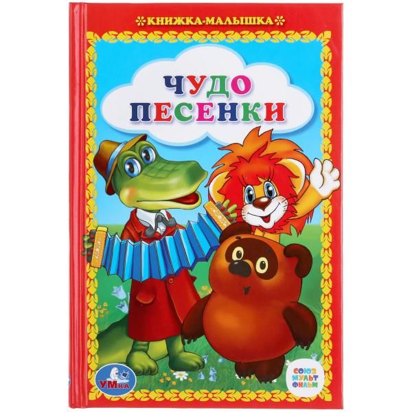 ЧУДО ПЕСЕНКИ. КНИЖКА-МАЛЫШКА. ФОРМАТ: 110Х165 ММ. ОБЪЕМ:48 СТР. в кор.30шт ЧУДО ПЕСЕНКИ. КНИЖКА-МАЛЫШКА. ФОРМАТ: 110Х165 ММ. ОБЪЕМ:48 СТР. в кор.30шт