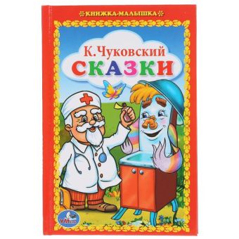 СКАЗКИ. КНИЖКА-МАЛЫШКА. ФОРМАТ: 110Х165 ММ. ОБЪЕМ:48 СТР. в кор.30шт СКАЗКИ. КНИЖКА-МАЛЫШКА. ФОРМАТ: 110Х165 ММ. ОБЪЕМ:48 СТР. в кор.30шт К.ЧУКОВСКИЙ.