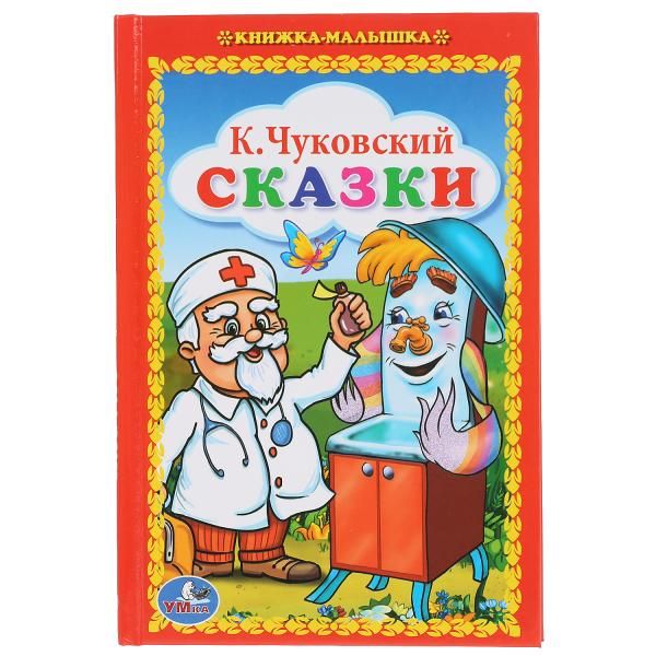 СКАЗКИ. КНИЖКА-МАЛЫШКА. ФОРМАТ: 110Х165 ММ. ОБЪЕМ:48 СТР. в кор.30шт СКАЗКИ. КНИЖКА-МАЛЫШКА. ФОРМАТ: 110Х165 ММ. ОБЪЕМ:48 СТР. в кор.30шт К.ЧУКОВСКИЙ.