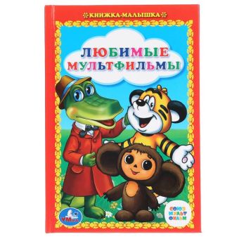 ЛЮБИМЫЕ МУЛЬТФИЛЬМЫ. СКАЗКИ. КНИЖКА-МАЛЫШКА. ФОРМАТ: 110Х165 ММ. ОБЪЕМ:48 СТР.в кор.30шт ЛЮБИМЫЕ МУЛЬТФИЛЬМЫ. СКАЗКИ. КНИЖКА-МАЛЫШКА. ФОРМАТ: 110Х165 ММ. ОБЪЕМ:48 СТР.в кор.30шт