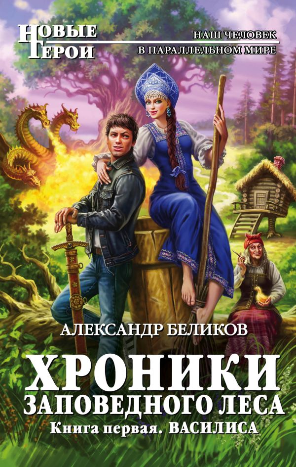 

Хроники Заповедного леса. Книга первая. Василиса
