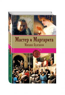 Мастер и Маргарита