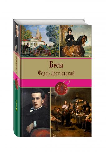 Бесы Бесы Достоевский Ф.М.