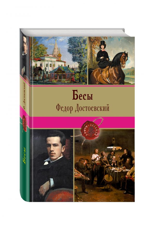 Бесы Бесы Достоевский Ф.М.