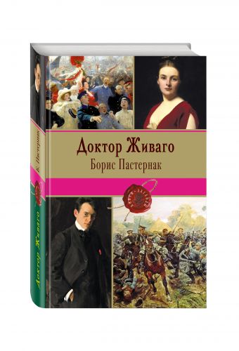 Доктор Живаго Доктор Живаго Пастернак Б.Л.
