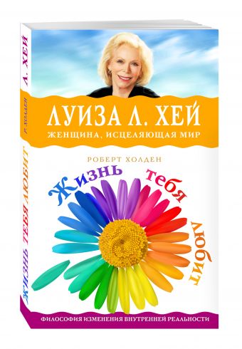 Жизнь тебя любит (оф.2) Жизнь тебя любит (оф.2) Луиза Хей, Роберт Холден