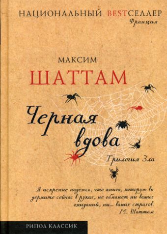 Национальный Bestселлер.Трилогия зла.Черная вдова (книга 3) Национальный Bestселлер.Трилогия зла.Черная вдова (книга 3) Шаттам М.