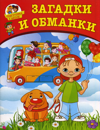 Подготовка к школе. Загадки и обманки Подготовка к школе. Загадки и обманки Лугарев А.