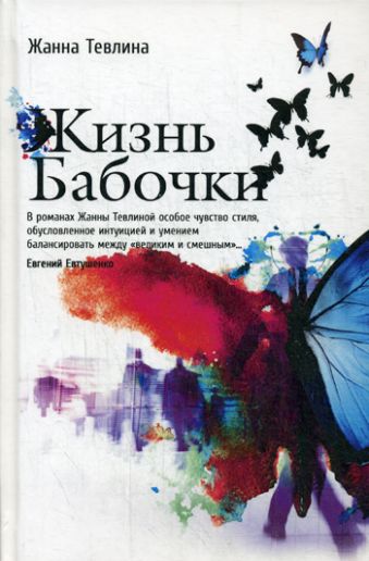 Жизнь бабочки. Тевлина Ж. Жизнь бабочки. Тевлина Ж. Тевлина Ж.