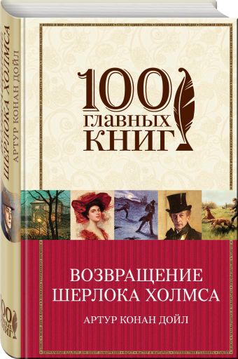 Возвращение Шерлока Холмса Возвращение Шерлока Холмса Конан Дойл А.