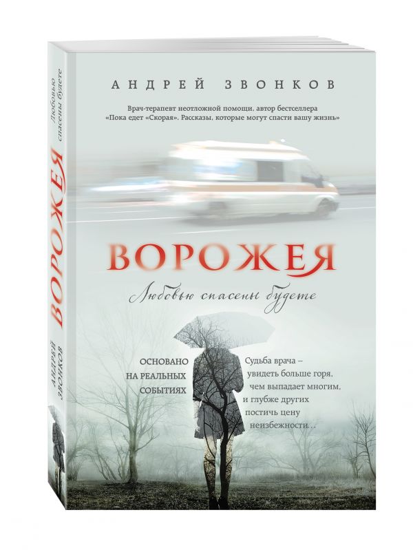 Ворожея. Любовью спасены будете Ворожея. Любовью спасены будете Звонков А.Л.