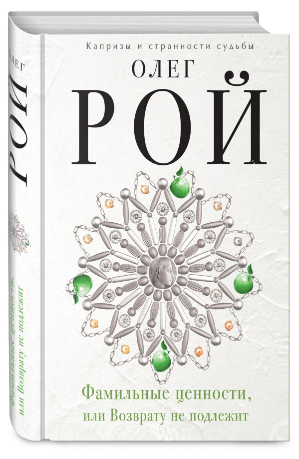 Zakazat.ru: Фамильные ценности, или Возврату не подлежит. Рой Олег