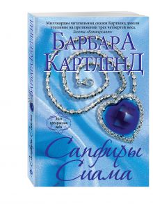 Сапфиры Сиама