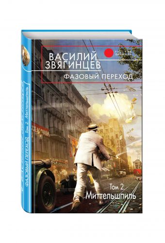 Фазовый переход. Том 2. «Миттельшпиль» Фазовый переход. Том 2. «Миттельшпиль» Звягинцев В.Д.