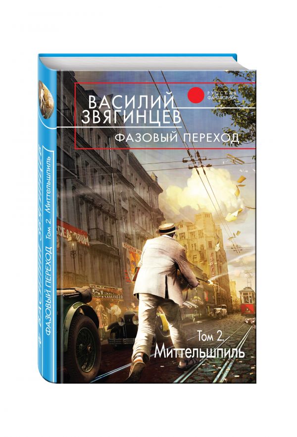 Фазовый переход. Том 2. «Миттельшпиль» Фазовый переход. Том 2. «Миттельшпиль» Звягинцев В.Д.