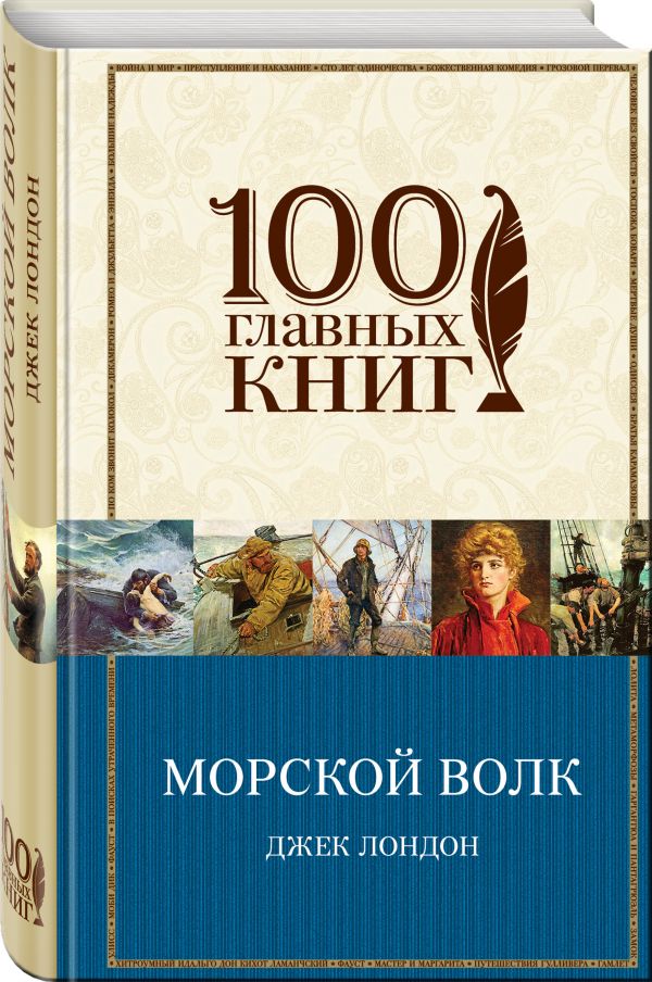 Морской волк Морской волк Лондон Дж.
