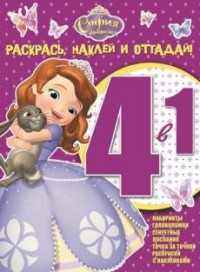 София Прекрасная. РНО 4-1 № 1506. Раскрась, наклей и отгадай! 4 в 1. София Прекрасная. РНО 4-1 № 1506. Раскрась, наклей и отгадай! 4 в 1.