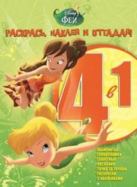 Феи. РНО 4-1 № 1502. Раскрась, наклей и отгадай! 4 в 1. Феи. РНО 4-1 № 1502. Раскрась, наклей и отгадай! 4 в 1.