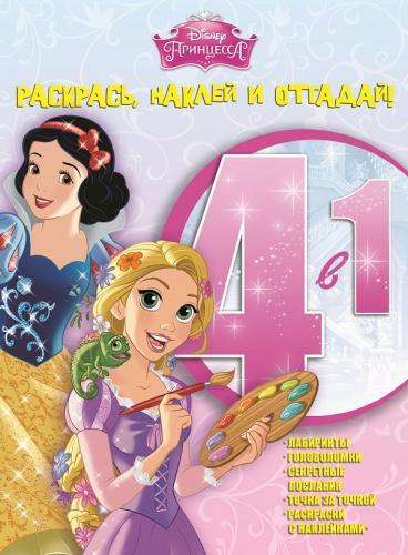 Принцессы. РНО 4-1 № 1503. Раскрась, наклей и отгадай! 4 в 1. Принцессы. РНО 4-1 № 1503. Раскрась, наклей и отгадай! 4 в 1.