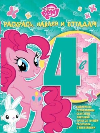 Мой маленький пони. РНО 4-1 № 1507. Раскрась, наклей и отгадай! 4 в 1. Мой маленький пони. РНО 4-1 № 1507. Раскрась, наклей и отгадай! 4 в 1.