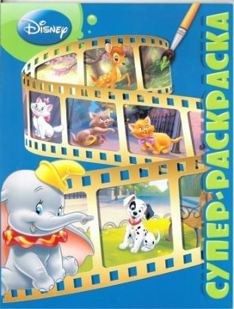 Суперраскраска{WD} N РС 1501 "Классические персонажи Disney" Суперраскраска{WD} N РС 1501 "Классические персонажи Disney"