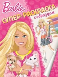 Барби. Супераскраска с образцом. Барби. Супераскраска с образцом.
