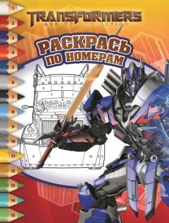 Трансформеры 4. РПН № 1515. Раскрась по номерам. Трансформеры 4. РПН № 1515. Раскрась по номерам.