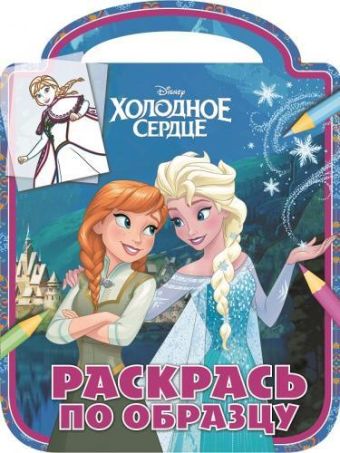 Холодное сердце. РПО № 1507. Раскрась по образцу. Холодное сердце. РПО № 1507. Раскрась по образцу.