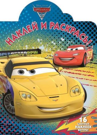 Тачки 2. НР № 15112. Наклей и раскрась! Тачки 2. НР № 15112. Наклей и раскрась!