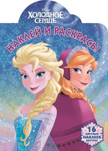 Холодное сердце. НР № 15117. Наклей и раскрась! Холодное сердце. НР № 15117. Наклей и раскрась!