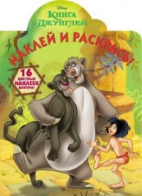 Книга Джунглей. РУ № 15121. Умная раскраска. Книга Джунглей. РУ № 15121. Умная раскраска.