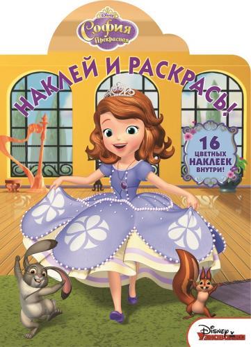 София Прекрасная. НР № 15124. Наклей и раскрась! София Прекрасная. НР № 15124. Наклей и раскрась!