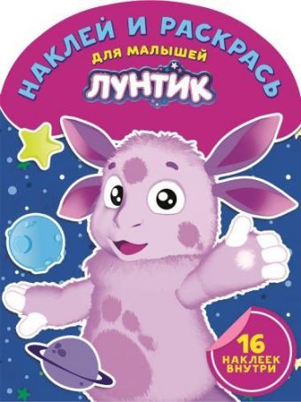 Лунтик и его друзья. НРДМ № 1519. Наклей и раскрась для самых маленьких. Лунтик и его друзья. НРДМ № 1519. Наклей и раскрась для самых маленьких.