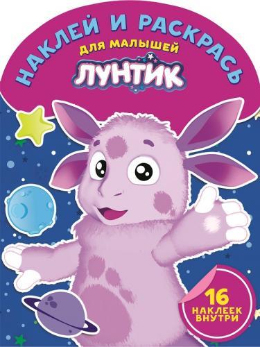 Лунтик и его друзья. НРДМ № 1519. Наклей и раскрась для самых маленьких. Лунтик и его друзья. НРДМ № 1519. Наклей и раскрась для самых маленьких.