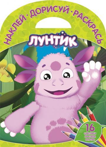Лунтик и его друзья. НДР № 1523. Наклей, дорисуй и раскрась! Лунтик и его друзья. НДР № 1523. Наклей, дорисуй и раскрась!
