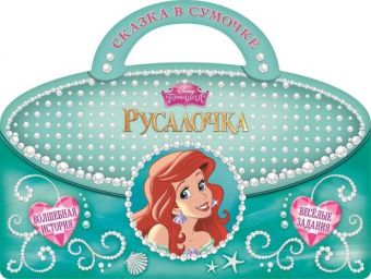 Русалочка. Сказка в сумочке. Русалочка. Сказка в сумочке.