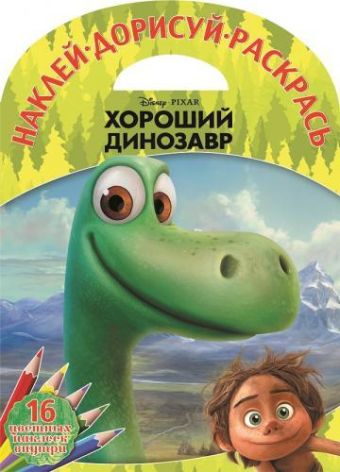 Хороший динозавр. НДР № 1524. Наклей, дорисуй и раскрась! Хороший динозавр. НДР № 1524. Наклей, дорисуй и раскрась!