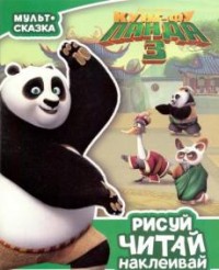 Кунг-фу Панда 3. Мульт-сказка. Рисуй, читай, наклеивай. Кунг-фу Панда 3. Мульт-сказка. Рисуй, читай, наклеивай.