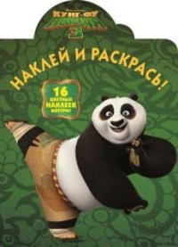 Кунг-фу Панда 3. НР № 16001. Наклей и раскрась! Кунг-фу Панда 3. НР № 16001. Наклей и раскрась!