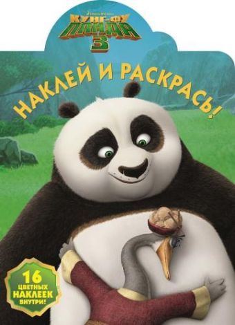 Кунг-фу Панда 3. НР № 16002. Наклей и раскрась! Кунг-фу Панда 3. НР № 16002. Наклей и раскрась!