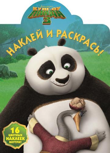 Кунг-фу Панда 3. НР № 16002. Наклей и раскрась! Кунг-фу Панда 3. НР № 16002. Наклей и раскрась!