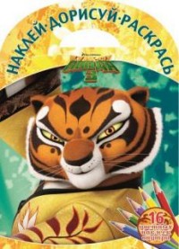 Кунг-фу Панда 3. НДР № 1601. Наклей, дорисуй и раскрась! Кунг-фу Панда 3. НДР № 1601. Наклей, дорисуй и раскрась!