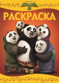 Кунг-фу Панда 3. РЛ № 1601. Раскраска-люкс. Кунг-фу Панда 3. РЛ № 1601. Раскраска-люкс.