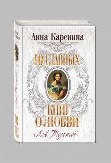 Анна Каренина