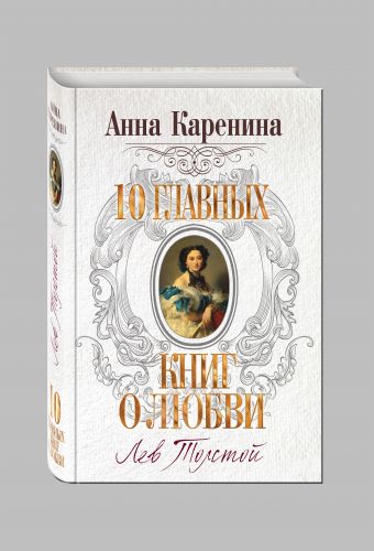 Анна Каренина Анна Каренина Толстой Л.Н.