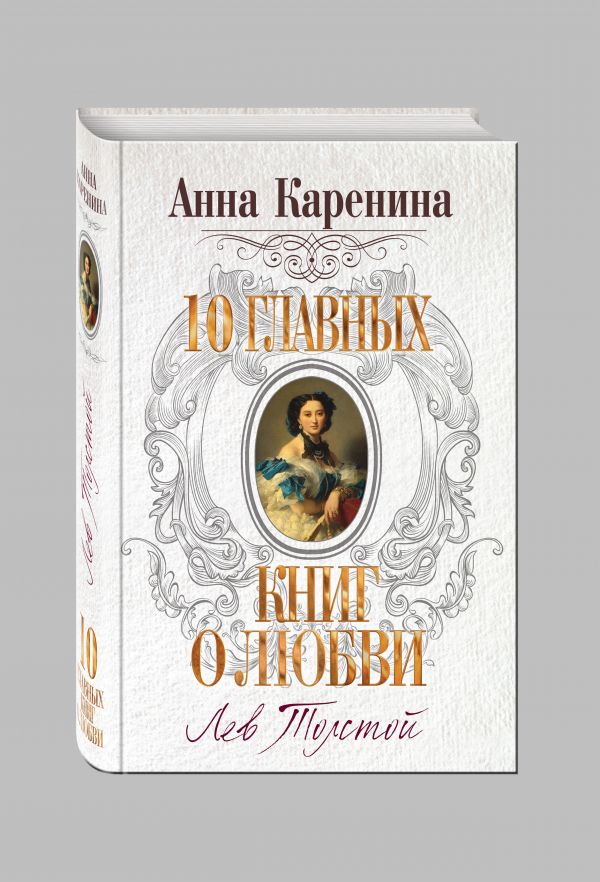 Анна Каренина Анна Каренина Толстой Л.Н.